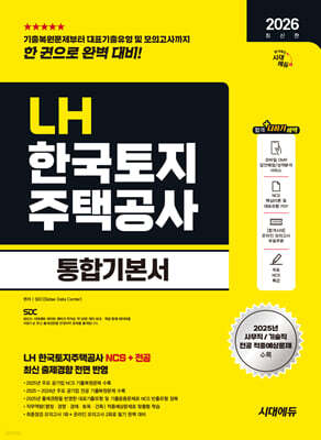 2026 시대에듀 LH 한국토지주택공사 통합기본서