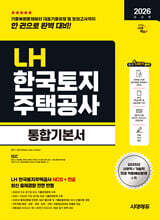 2026 시대에듀 LH 한국토지주택공사 통합기본서