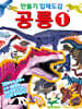 만들기 입체도감 : 공룡 1