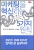 마케팅을 혁신하는 5가지 원칙