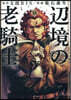 邊境の老騎士 バルド.ロ-エン 13