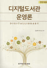 디지털도서관 운영론