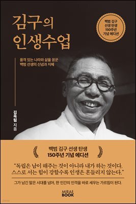 김구의 인생수업(백범 김구 선생 150주년 기념 에디션)