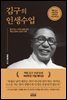 김구의 인생수업(백범 김구 선생 150주년 기념 에디션)