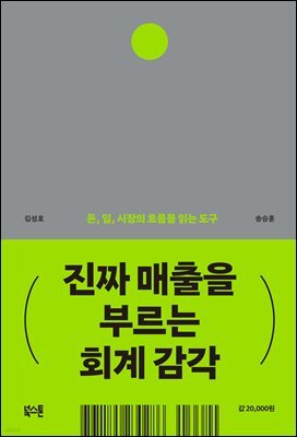 진짜 매출을 부르는 회계 감각