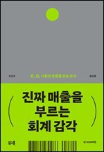 진짜 매출을 부르는 회계 감각