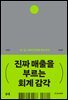 진짜 매출을 부르는 회계 감각
