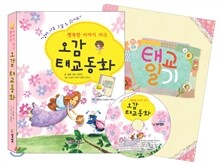 오감 태교동화