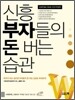 신흥부자들의 돈 버는 습관