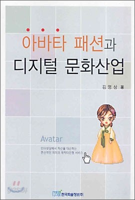 아바타 패션과 디지털 문화산업