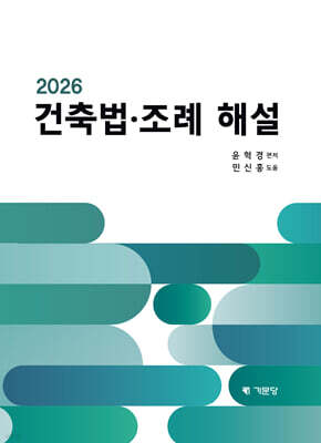 2026 건축법·조례해설