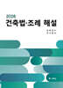 2026 건축법·조례해설