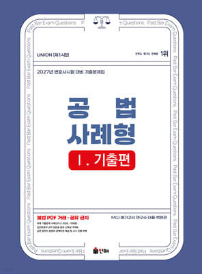 2026 UNION변호사시험 공법 사례형 기출문제집 1. 기출편