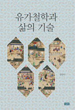 유가철학과 삶의 기술