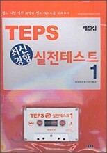 TEPS 최신경향 실전테스트 1