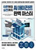 이론부터 실전까지 AI 에이전트 완벽 마스터