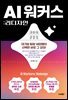 AI 워커스: 리디자인