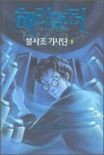 해리포터와 불사조 기사단 2