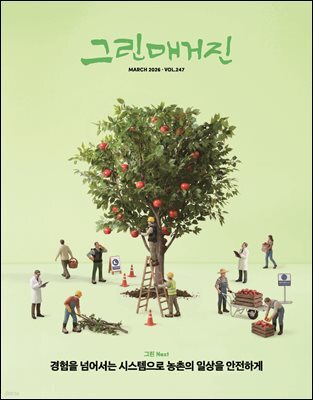 그린매거진 Vol.247 (2026년 3월호) 경험을 넘어서는 시스템으로 농촌의 일상을 안전하게
