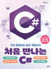처음 만나는 C#