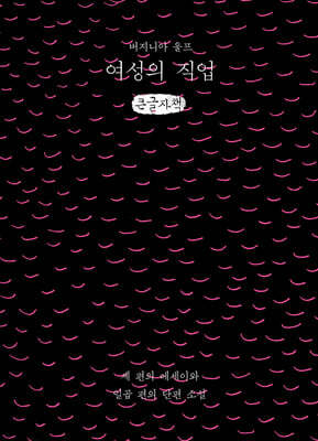 여성의 직업 (큰글자책)