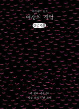 여성의 직업 (큰글자책)