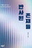 반사된 존재들