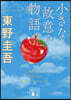小さな故意の物語