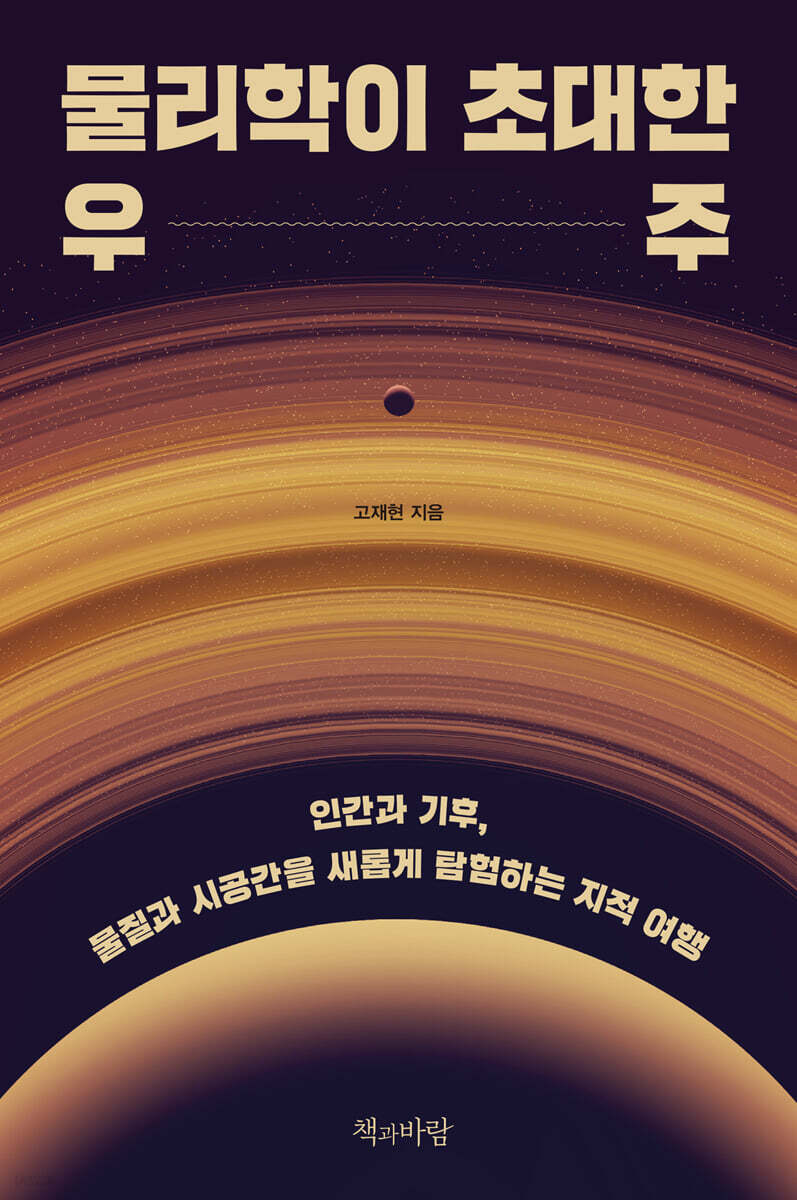 물리학이 초대한 우주