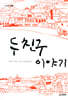 두 친구 이야기