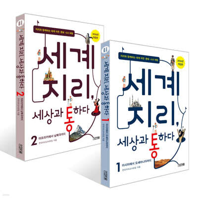세계 지리, 세상과 통하다 1-2권 세트