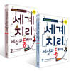 세계 지리, 세상과 통하다 1-2권 세트