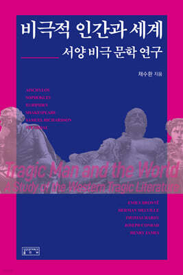 비극적 인간과 세계