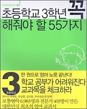 초등학교 3학년 꼭 해줘야 할 55가지