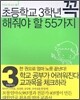초등학교 3학년 꼭 해줘야 할 55가지