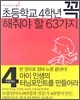 초등학교 4학년 꼭 해줘야 할 63가지