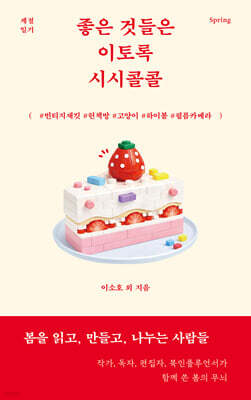 좋은 것들은 이토록 시시콜콜