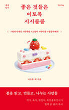 좋은 것들은 이토록 시시콜콜