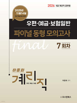 2026 9급 계리직 공무원 우편·예금·보험일반 파이널 동형 모의고사 (7회차)