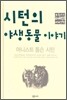시턴의 야생동물 이야기