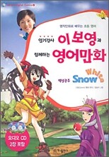 인기강사 이보영과 함께하는 영어만화 백설공주