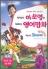 인기강사 이보영과 함께하는 영어만화 백설공주