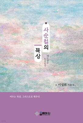 사순절의 묵상