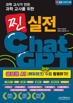 과학 교사가 만든 과학 교사를 위한 찐 실전 ChatGPT (생성형 AI (에듀테크) 과학 수업 활용하기!)