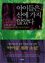 아이들은 산에 가지 않았다 1