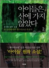 아이들은 산에 가지 않았다 2