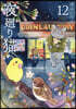 夜廻り猫 12