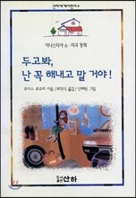 두고봐 난 꼭 해내고 말거야