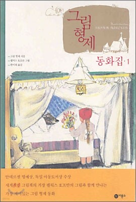 그림형제 동화집 1