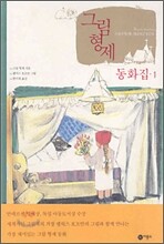 그림형제 동화집 1